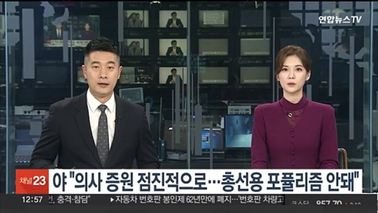 야 "의사 증원 점진적으로…총선용 포퓰리즘 안돼"