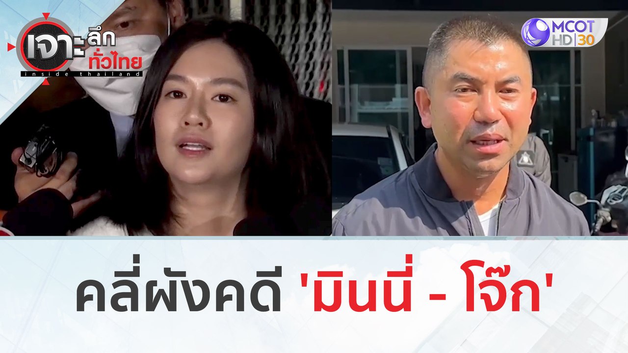 คลี่ผังคดี 'มินนี่  - โจ๊ก' (19 ก.พ. 67) | เจาะลึกทั่วไทย