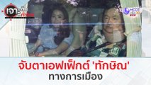 จับตาเอฟเฟ็กต์ 'ทักษิณ' ทางการเมือง (19 ก.พ. 67) | เจาะลึกทั่วไทย