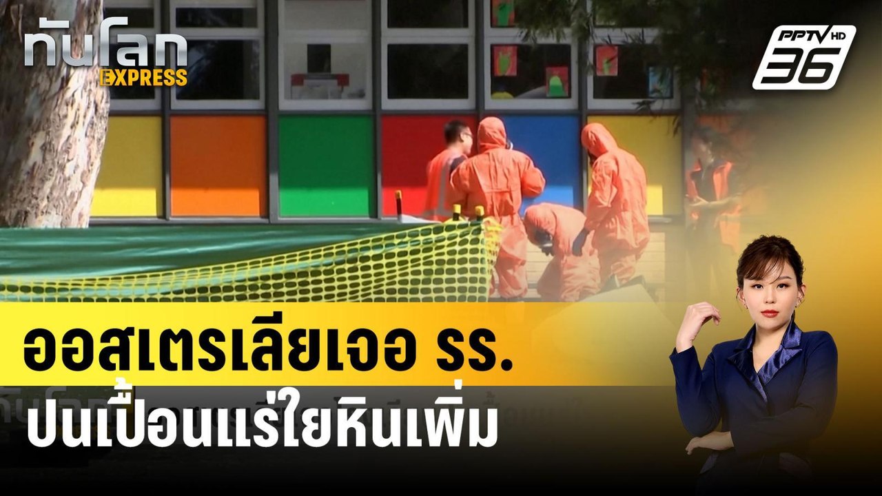 ออสเตรเลียเจอ รร.ปนเปื้อนแร่ใยหิ ยันไม่กระทบคอน "เทย์เลอร์ สวิฟต์" | ทันโลก EXPRESS | 19 ก.พ. 67
