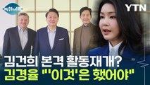 김건희, 본격 활동 재개?...김경율 
