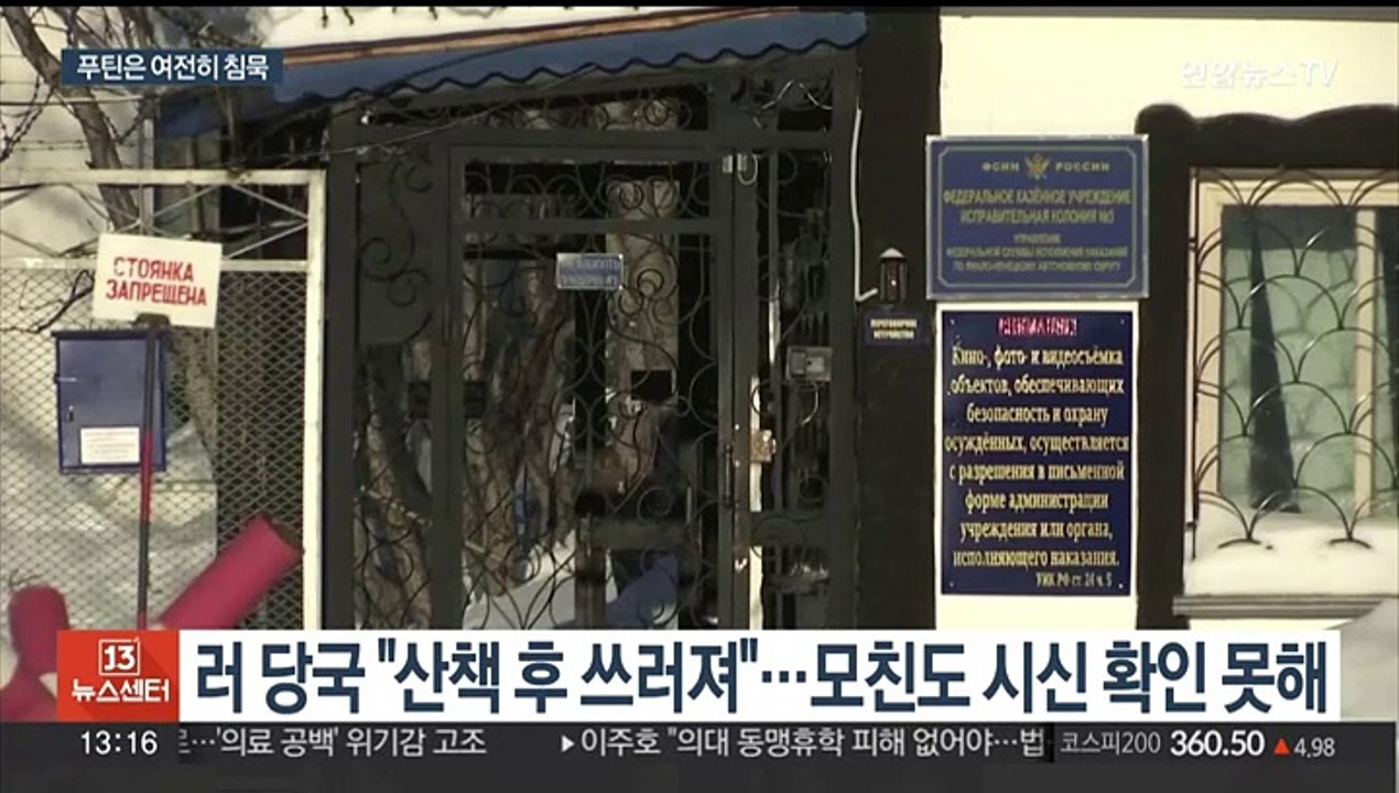 "나발니 시신에 멍 자국"…서방, 러시아 추가 제재 논의