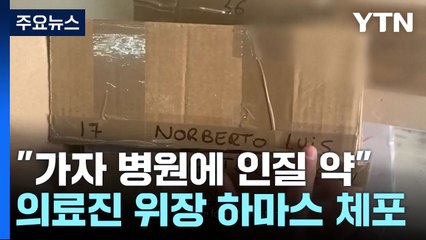 “가자 병원서 인질 약 상자 발견...의료진 위장 하마스 체포" / YTN