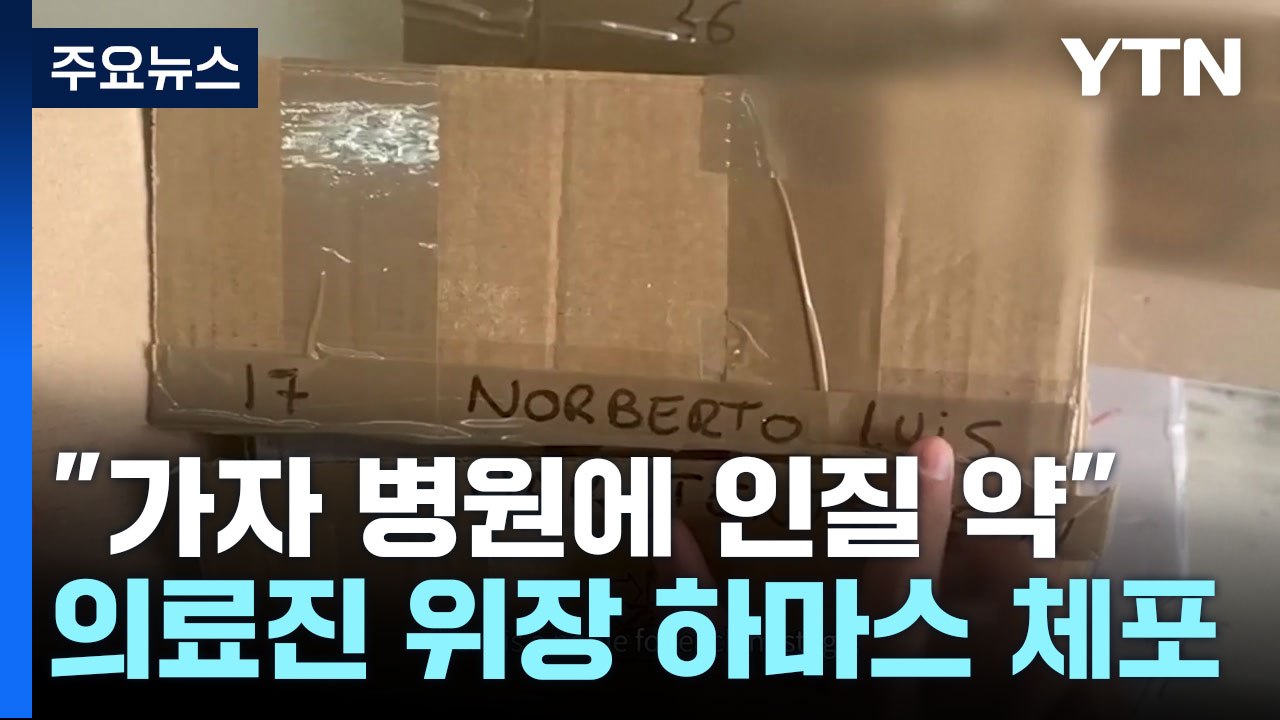 “가자 병원서 인질 약 상자 발견...의료진 위장 하마스 체포" / YTN