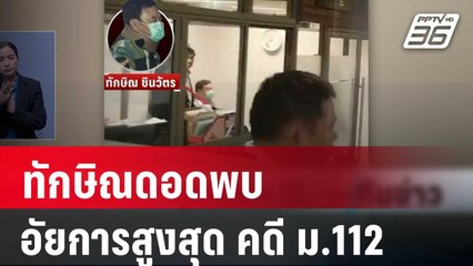 ทักษิณดอดพบอัยการสูงสุด คดี ม.112 | เที่ยงทันข่าว | 19 ก.พ. 67