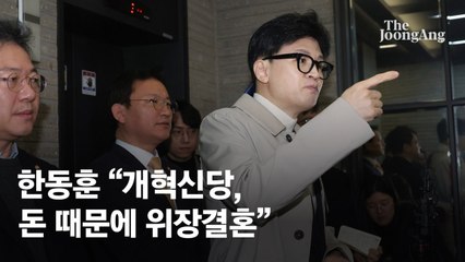 한동훈, 개혁신당에 ‘보조금 사기’ 의혹 제기 🚩