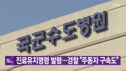 [YTN 실시간뉴스] 진료유지명령 발령...경찰 "주동자 구속도" / YTN