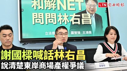 谢国樑直言林右昌：澄清基隆东岸商场产权争议 🏢