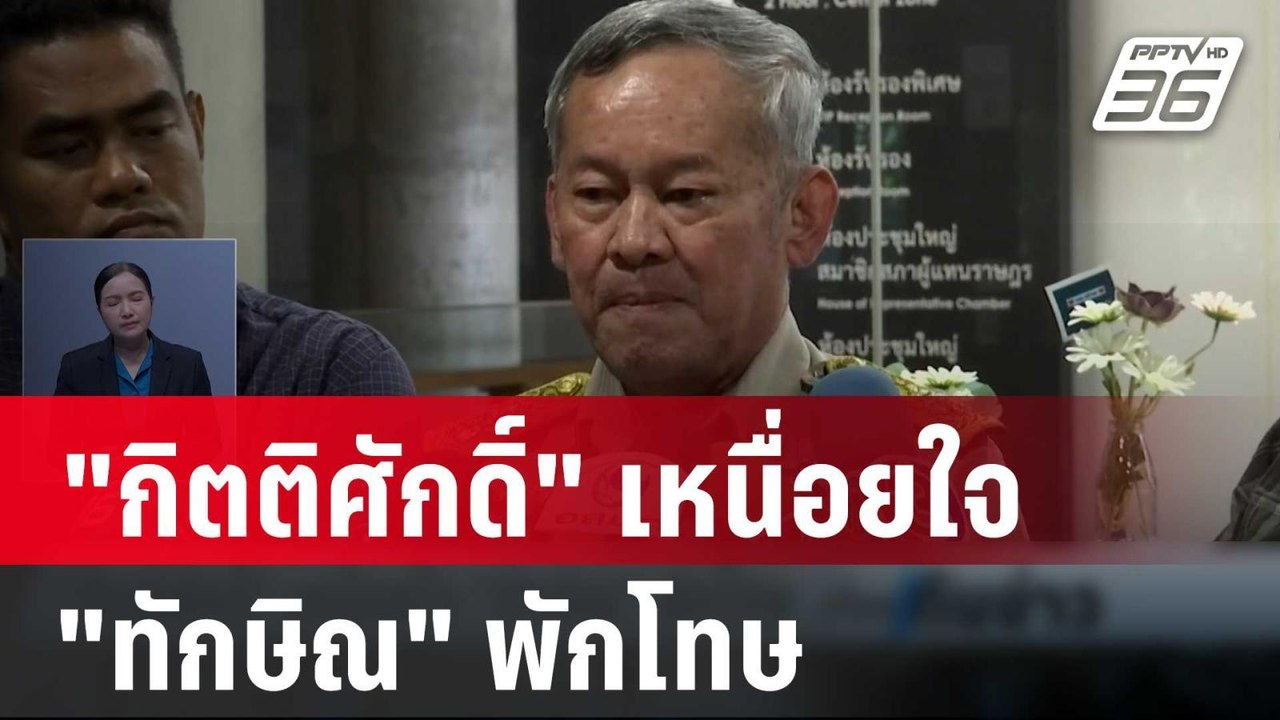 "กิตติศักดิ์" เหนื่อยใจ "ทักษิณ"พักโทษ | เที่ยง...