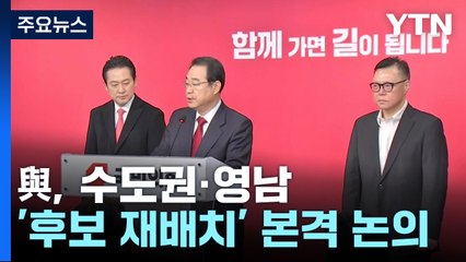 與, 수도권·영남 '후보 재배치' 본격 논의 / YTN