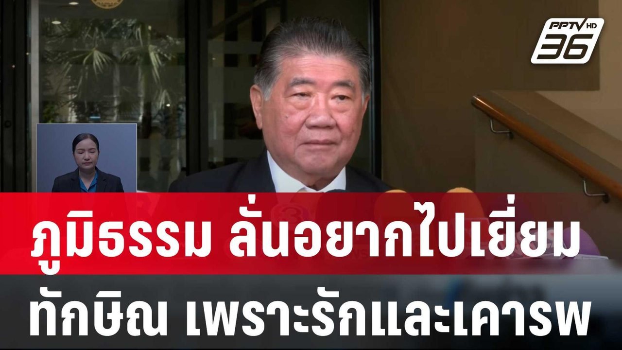 ภูมิธรรม ลั่น  อยากไปเยี่ยม ทักษิณ เพราะรักและเคารพ  | เที่ยงทันข่าว | 19 ก.พ. 67