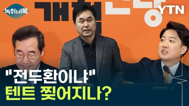 전두환이랑 뭐가 다른가? ...이준석 공개 저격한 김종민 [Y녹취록] / YTN