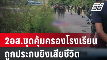 2อส.ชุดคุ้มครองโรงเรียนถูกประกบยิงเสียชีวิต | เที่ยงทันข่าว | 19 ก.พ. 67