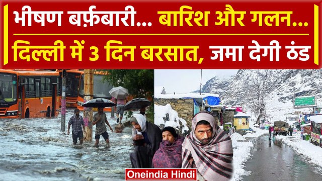 Weather Update: Delhi-NCR में 3 दिन होगी बारिश, UP-Bihar का क्या है हाल | IMD | Delhi Rain |वनइंडिया