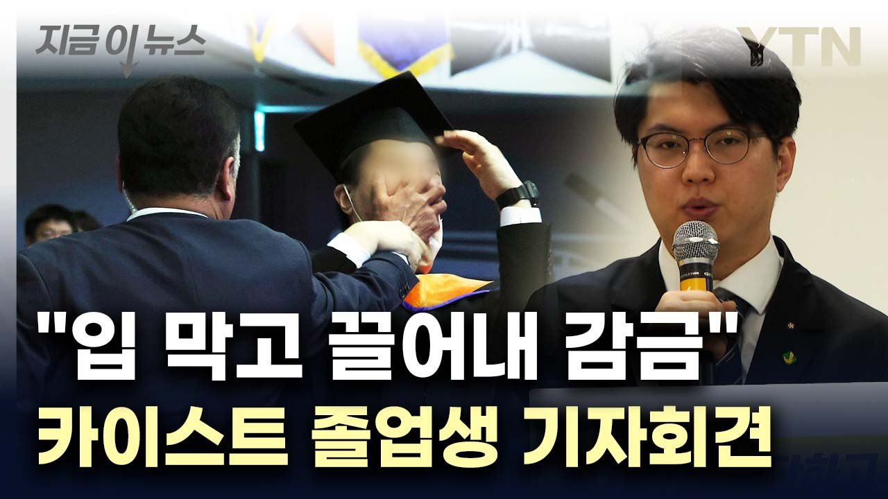 "입 막고 끌어내 감금"...쫓겨난 카이스트 졸업생 기자회견 [지금이뉴스] / YTN