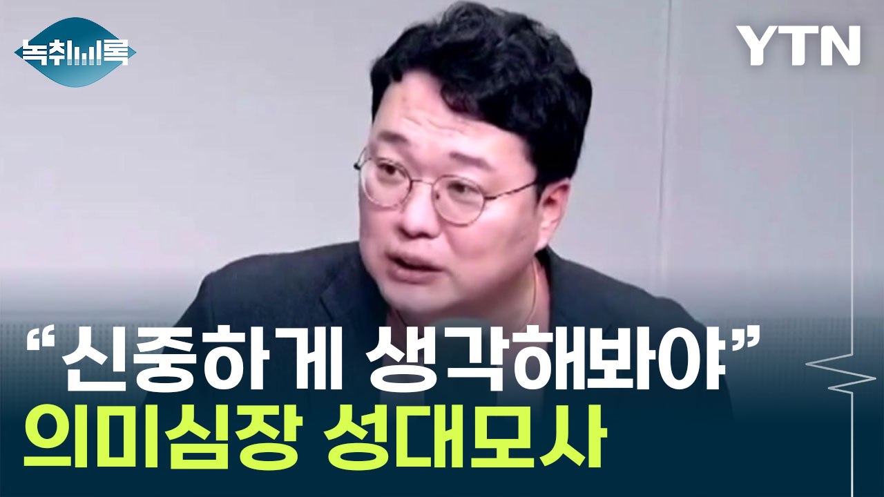"신중하게 생각해봐야 됩니다"...개혁신당 천하람, 의미심장 성대모사 / YTN