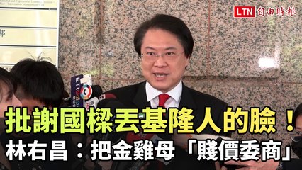 謝國樑批評林右昌：將基隆東岸商場「賤價委商」引發熱議🧐