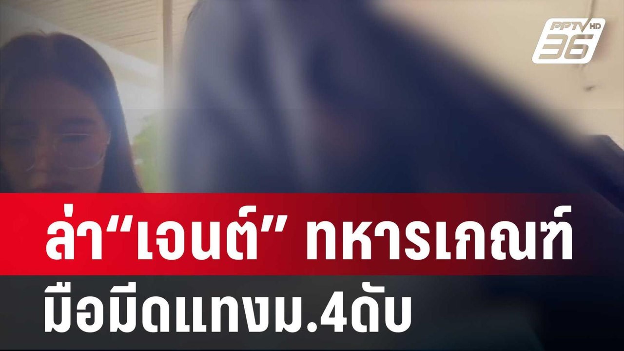 เร่งไล่ล่า“เจนต์” ทหารเกณฑ์มือมีดแทงม.4ดับ| เที่ยงทันข่าว | 19 ก.พ. 67