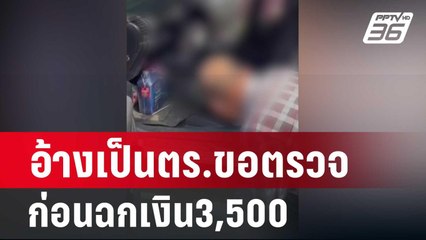 อ้างเป็นตร.ขอตรวจค้นก่อนฉกเงิน3,500| เที่ยงทันข่าว | 19 ก.พ. 67