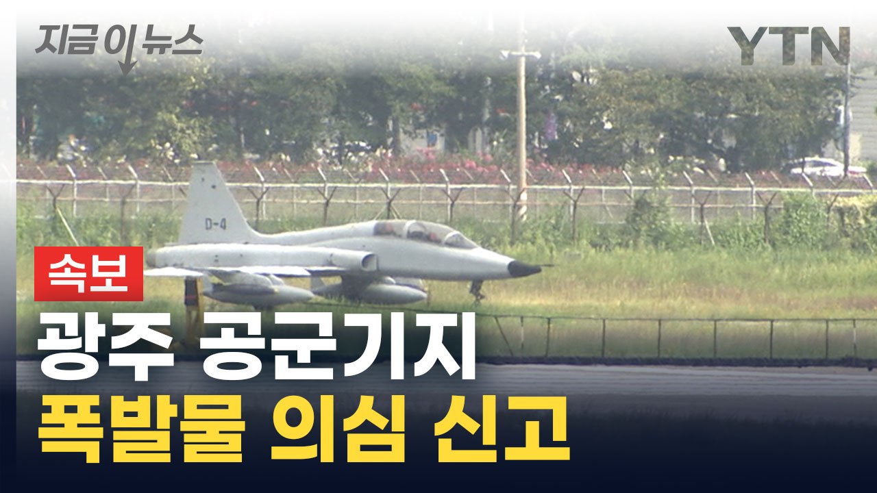 [속보] 광주 공군기지에 폭발물 의심 신고...공항 활주로 폐쇄 [지금이뉴스] / YTN