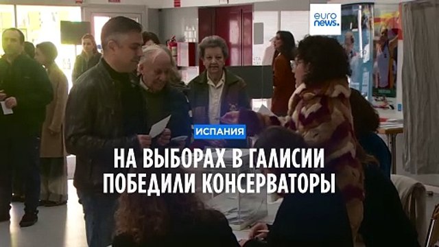 Испания: на выборах в Галисии победили консерваторы