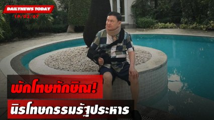 พักโทษทักษิณ!นิรโทษกรรมรัฐประหาร | | DAILYNEWSTODAY เดลินิวส์ 19/02/67