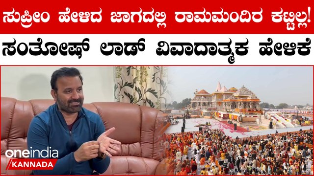 Ram Mandirದ ಬಗ್ಗೆ ವಿವಾದದ ಹೇಳಿಕೆ ಕೊಟ್ಮೇಲೆ Santhosh Lad ಕೊಟ್ಟ ಸ್ಪಷ್ಟನೆ ಇದು