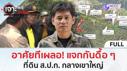 (คลิปเต็ม) อาศัยทีเผลอ?! แจกกันดื้อ ๆ ที่ดิน ส.ป.ก. กลางเขาใหญ่ (19 ก.พ. 67) | เจาะลึกทั่วไทย