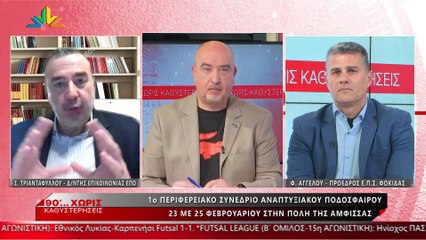 Φάνης Αγγέλου και Σωτήρης Τριανταφύλλου στα «90 Λεπτά Χωρίς Καθυστερήσεις»