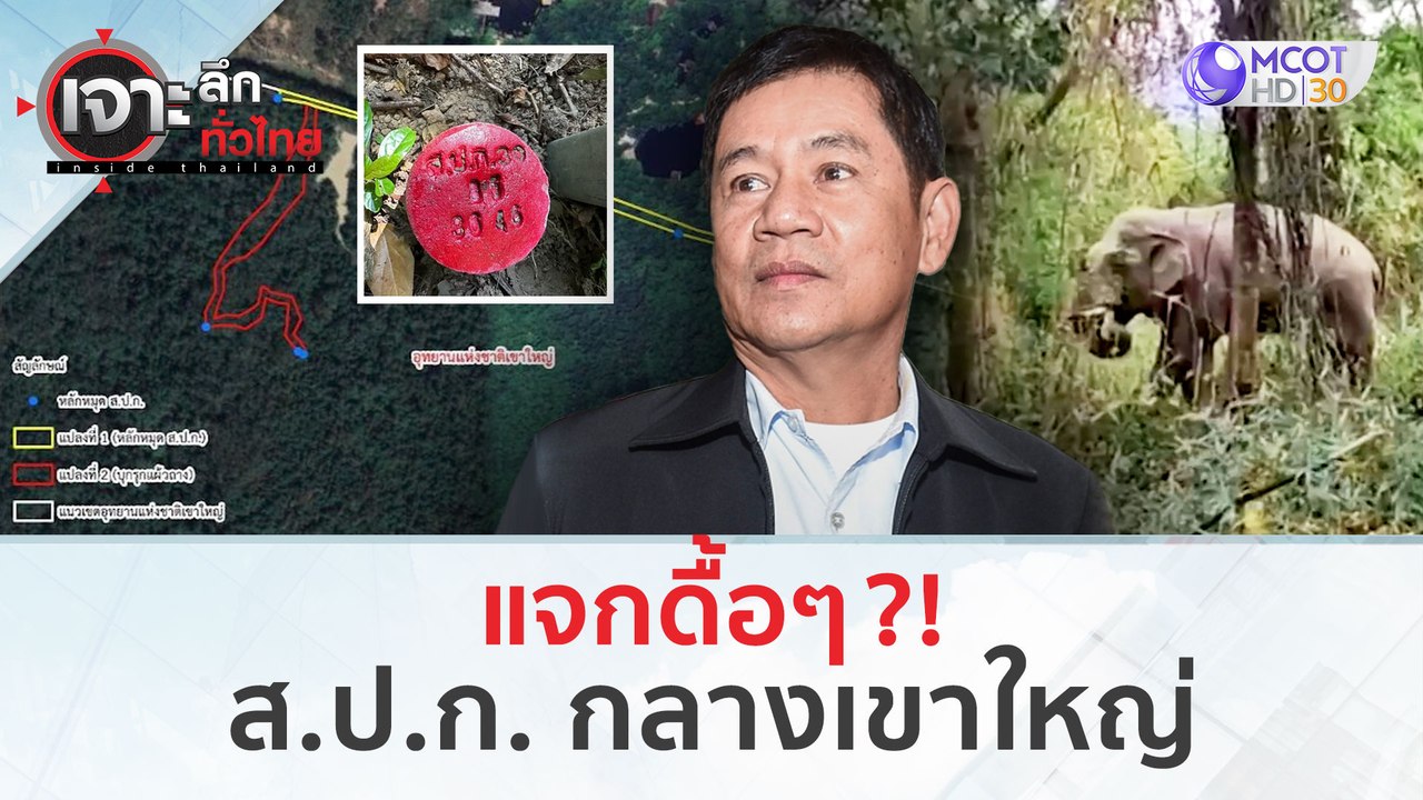 แจกดื้อๆ ส.ป.ก. กลางเขาใหญ่ (19 ก.พ.  67) | เจาะลึกทั่วไทย