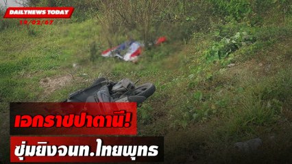 เอกราชปาตานี!ซุ่มยิงจนท.ไทยพุทธ | DAILYNEWSTODAY เดลินิวส์ 19/02/67