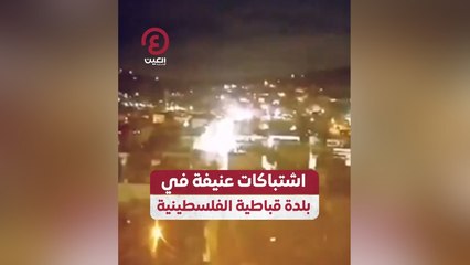 اشتباكات عنيفة في بلدة قباطية الفلسطينية