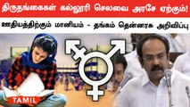 TN Budget 2024 | திருநங்கைகள் நலனுக்கான திட்டம் அறிவிப்பு| Minister Thangam Thennarasu | TN Assembly