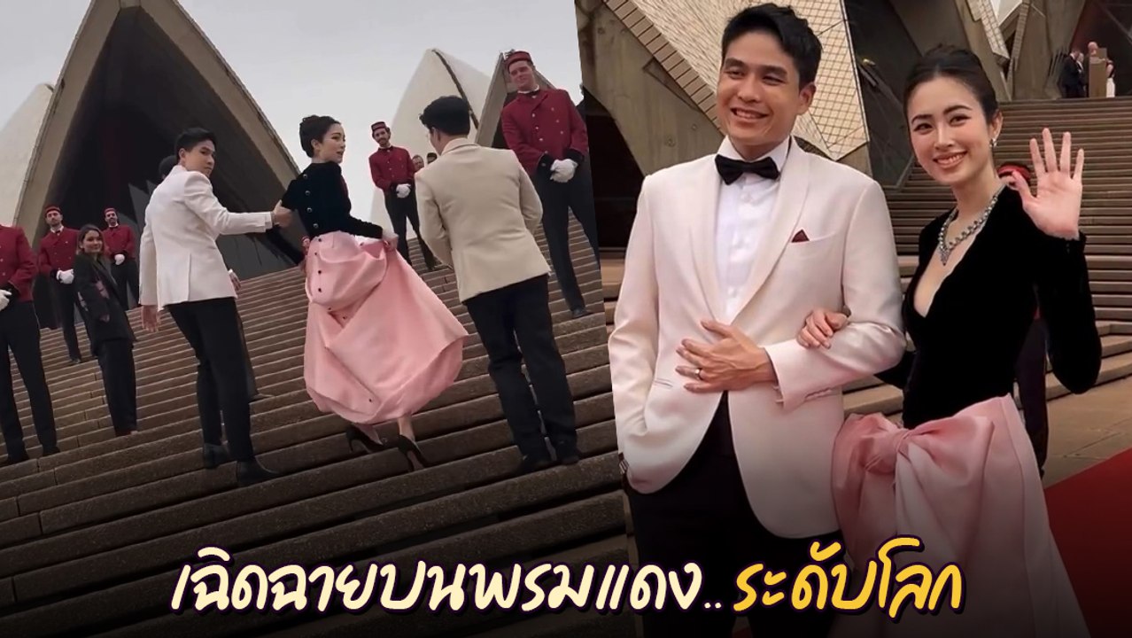 ปอย ตรีชฎา ควงสามี เดินพรมแดง งานแบรนด์ Cartier ณ ซิดนีย์ สวยแรงมาก