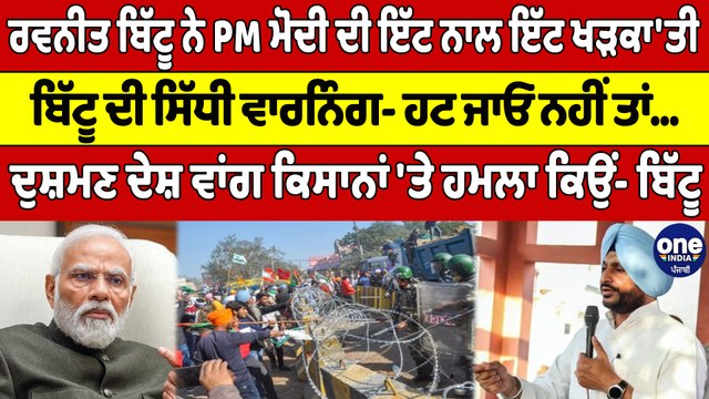 ਰਵਨੀਤ ਬਿੱਟੂ ਨੇ PM ਦੀ ਇੱਟ ਨਾਲ ਇੱਟ ਖੜਕਾ'ਤੀ, ਬਿੱਟੂ ਦੀ ਸਿੱਧੀ ਵਾਰਨਿੰਗ-ਹਟ ਜਾਓ ਨਹੀਂ ਤਾਂ...|OneIndia Punjabi