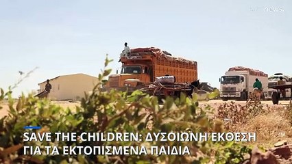 Save The Children: Δυσοίωνη έκθεση για τα εκτοπισμένα παιδιά παγκοσμίως