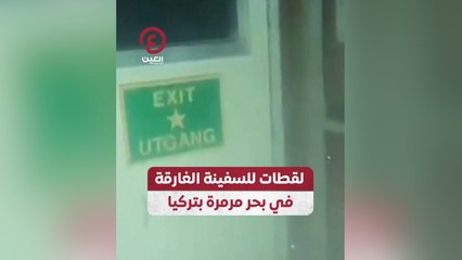 لقطات للسفينة الغارقة في بحر مرمرة بتركيا