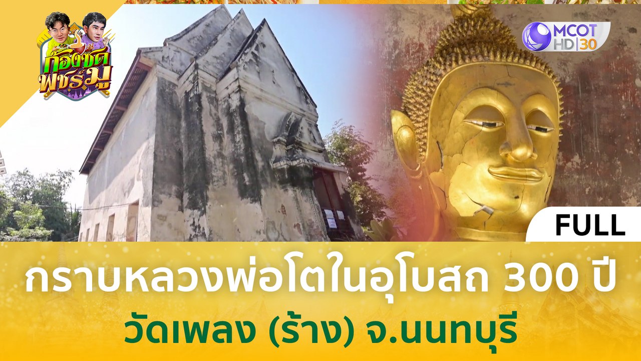 [คลิปเต็ม] กราบหลวงพ่อโตในอุโบสถ 300 ปี วัดเพลง (ร้าง) จ.นนทบุรี (19 ก.พ. 67) | ก้องซด พชร์มู
