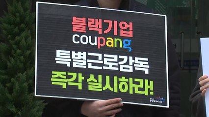 노동단체 "'블랙리스트' 쿠팡 특별근로감독 실시해야" / YTN