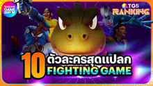 10 ตัวละครรับเชิญสุดแปลกในเกม Fighting! | TGS Ranking