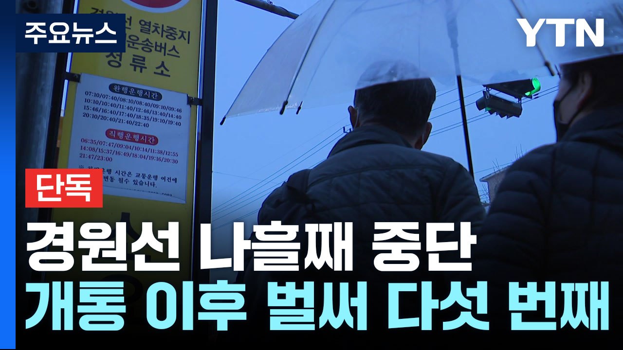[단독] 반복되는 경원선 '전력 공급' 장애..."시운전때부터 특정 전동차 문제" /...