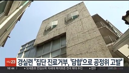 경실련 "집단 진료거부, '담합'으로 공정위 고발"