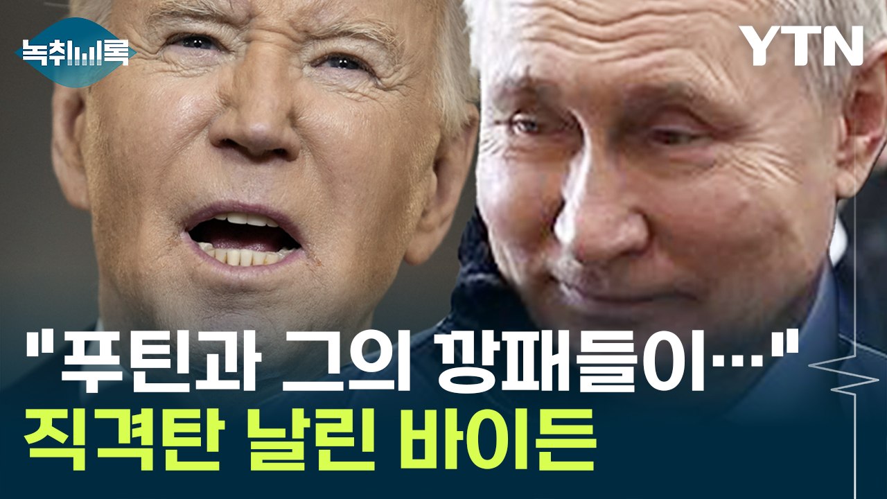 "푸틴과 그의 깡패들이..." 직격탄 날린 바이든 [Y녹취록] / YTN