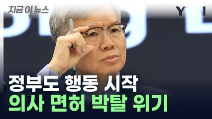 정부, 의사 2명에 면허정지 행정처분 사전통지서 발송 [지금이뉴스] / YTN