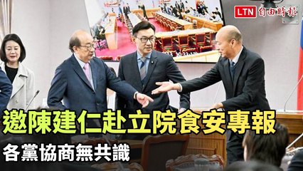 陳建仁將於20日赴立院就食安議題進行專案報告，但各黨協商未達共識 🥩