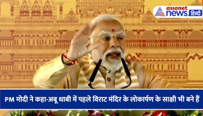 PM मोदी  ने कहा-अबू धाबी में पहले विराट मंदिर के लोकार्पण के साक्षी भी बने हैं