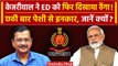 Arvind Kejriwal ने ED को फिर दिखाया ठेंगा! | Delhi Liqour Policy Case | AAP | BJP | वनइंडिया हिंदी