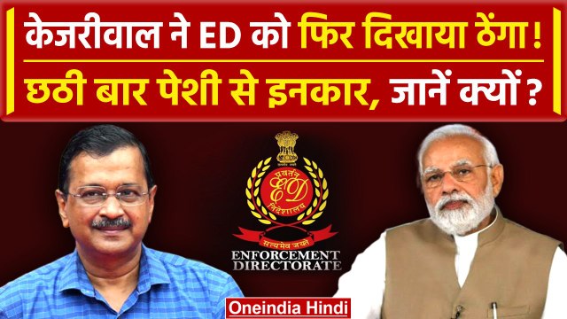 Arvind Kejriwal ने ED को फिर दिखाया ठेंगा! | Delhi Liqour Policy Case | AAP | BJP | वनइंडिया हिंदी