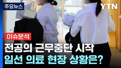 '전공의 근무 중단' 세브란스...의료현장 상황은? / YTN