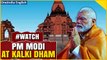 PM Modi Lays Kalki Dham’s Foundation Stone| CM Yogi and Acharya Pramod Accompains| Oneindia